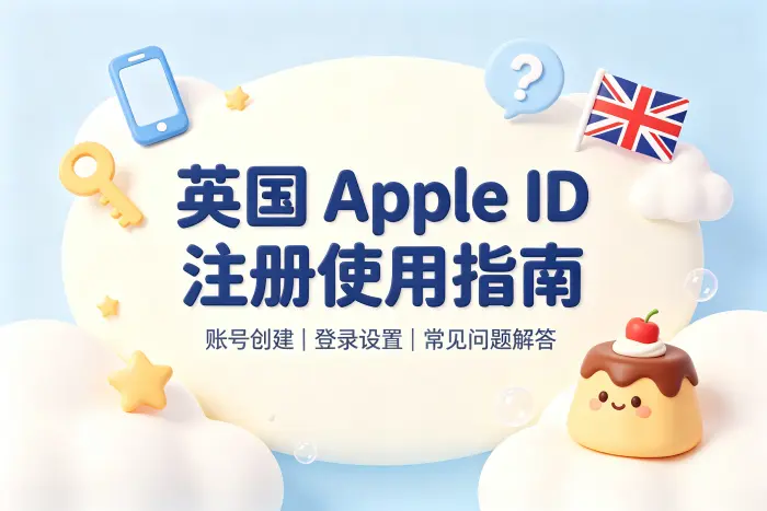 apple id英国 账号注册使用指南及常见问题解答