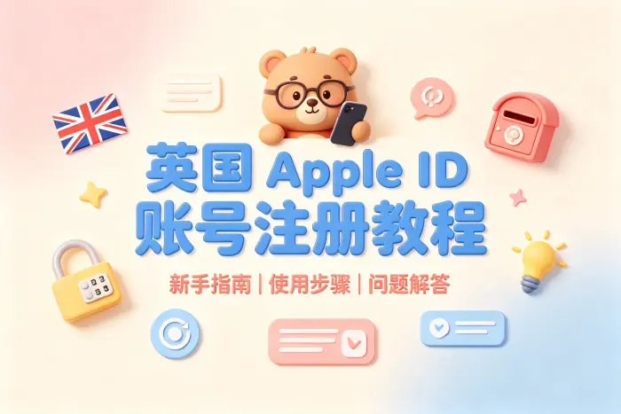 英国地区 Apple ID 的注册步骤