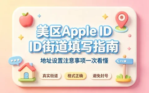 美区apple id街道填写指南及地址设置注意事项