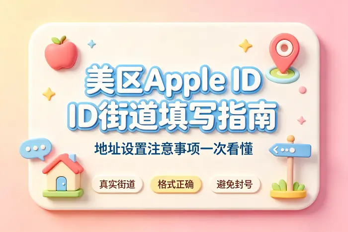 美区apple id街道填写指南及地址设置注意事项