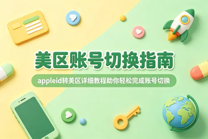 通过 iPhone 修改 Apple ID 地区的步骤