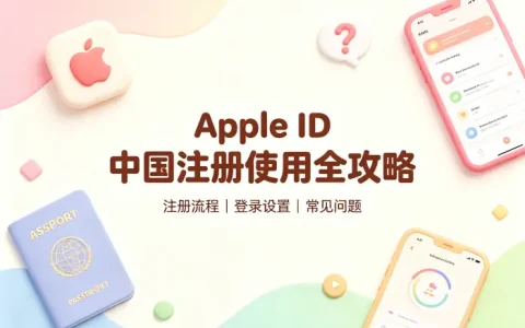 apple 外国id账号中国注册使用全攻略及常见问题解答