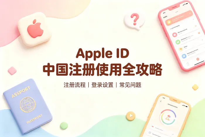 apple 外国id账号中国注册使用全攻略及常见问题解答