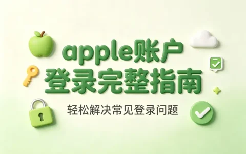 apple账户登录完整指南轻松解决常见登录问题
