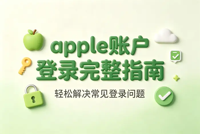 apple账户登录完整指南轻松解决常见登录问题