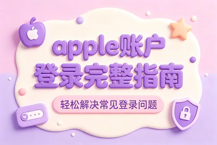 Mac 设备登录方法