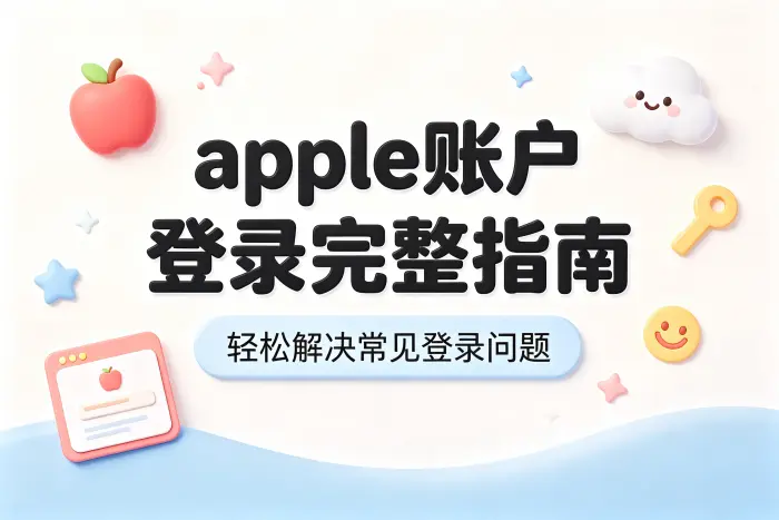 一个 Apple 账户可以登录多个设备吗?