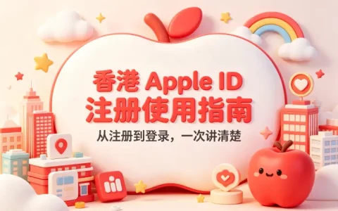 apple 香港的apple id注册使用指南与常见问题解析