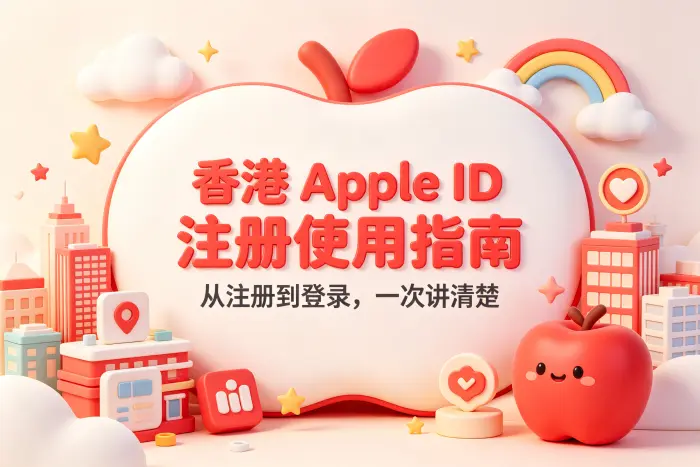 apple 香港的apple id注册使用指南与常见问题解析