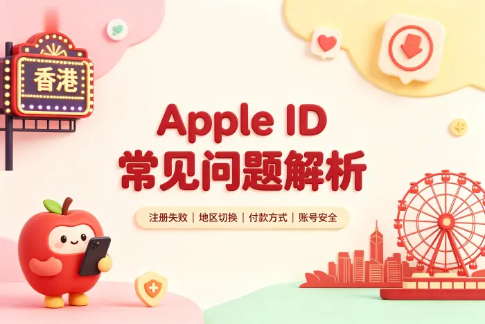 香港 Apple ID 的注册步骤