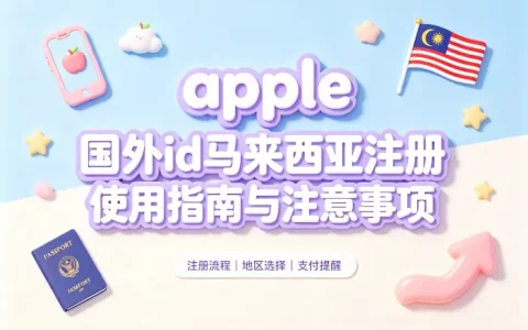 apple 国外id马来西亚注册使用指南与注意事项