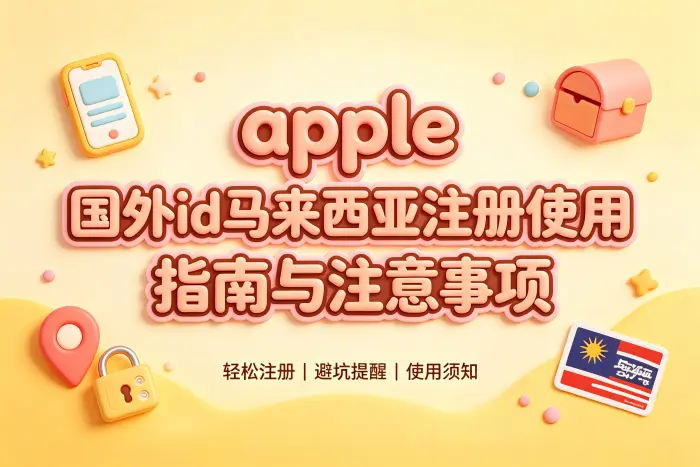 注册马来西亚 Apple ID 的基本流程