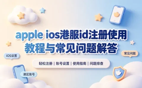 apple ios港服id注册使用教程与常见问题解答
