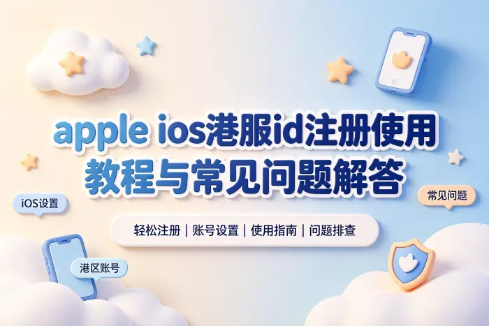 apple ios港服id注册使用教程与常见问题解答