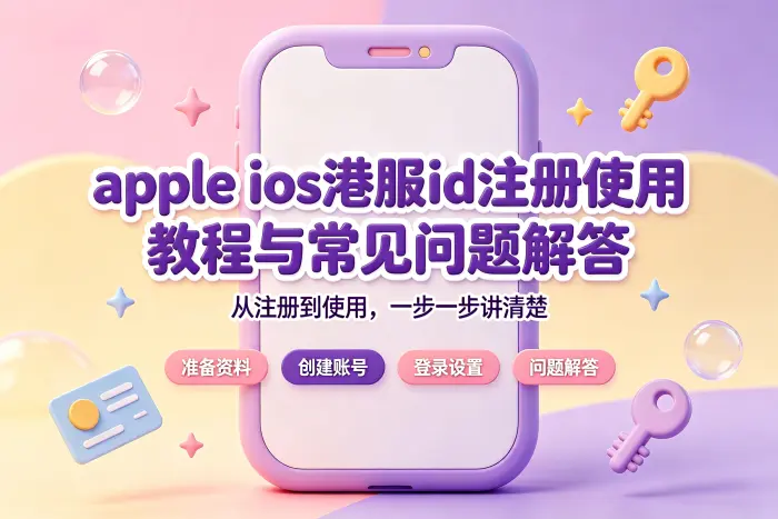 港服 Apple ID 注册步骤
