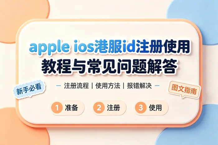 港服 Apple ID 适合哪些使用场景