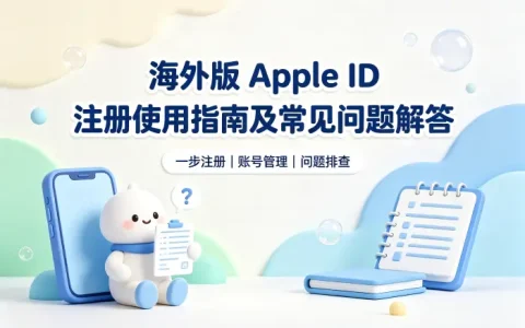 海外版 apple id注册使用指南及常见问题解答