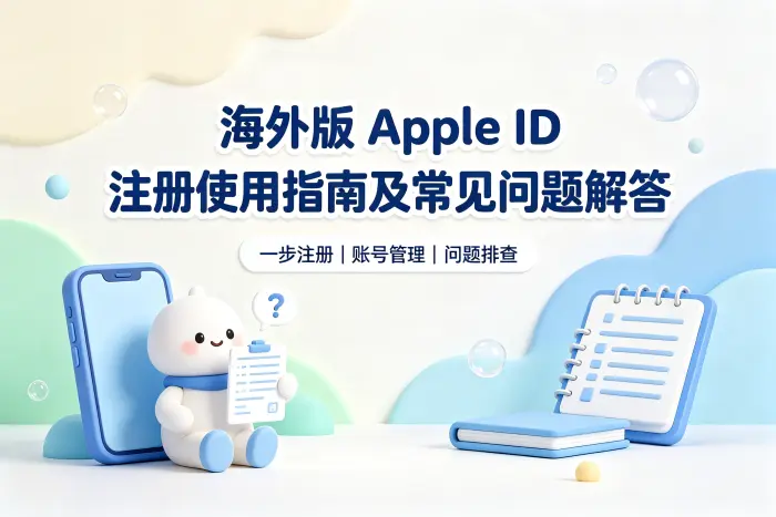 海外版 apple id注册使用指南及常见问题解答