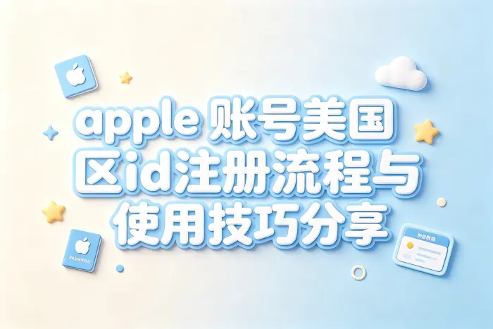 apple 账号美国区id注册流程与使用技巧分享