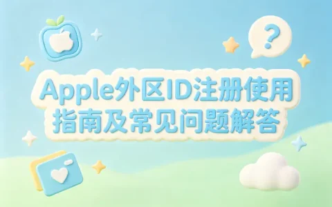 apple外区id注册使用指南及常见问题解答