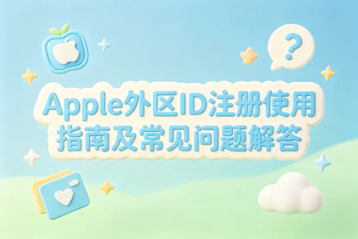 apple外区id注册使用指南及常见问题解答