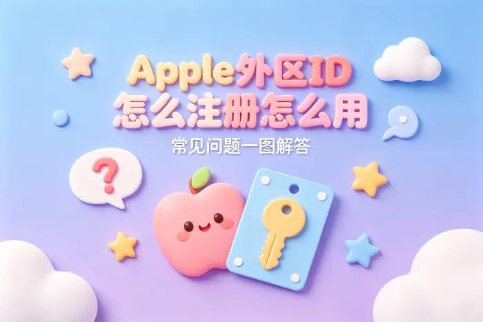 如何选择是否注册外区账号