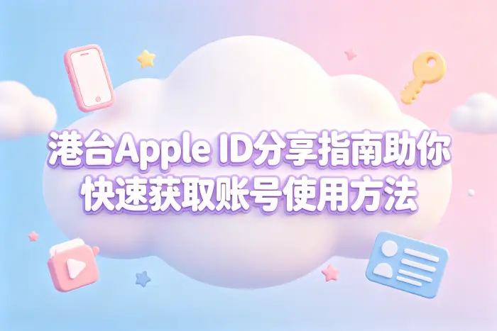 港台apple id分享指南助你快速获取账号使用方法