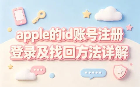 apple的id账号注册登录及找回方法详解