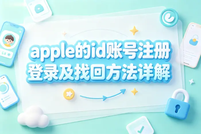 苹果账号相关问题说明