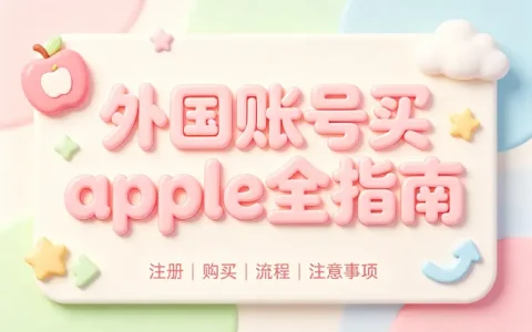 apple 外国账号买指南注册购买流程与注意事项