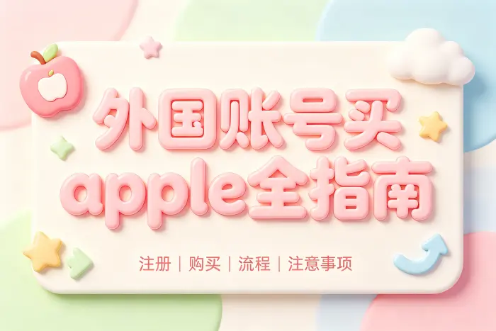 apple 外国账号买指南注册购买流程与注意事项