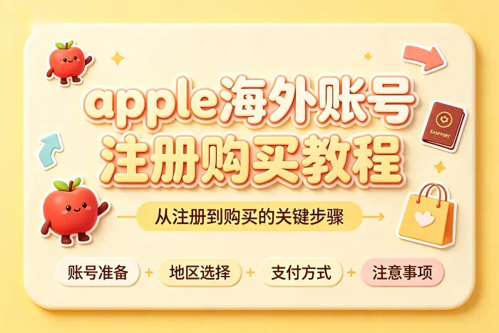 自行注册外国 Apple 账号的基本流程