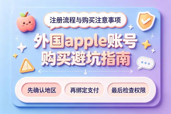 通过第三方购买外国账号时需要注意什么
