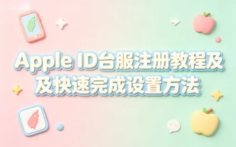 apple id台服注册教程及快速完成设置方法