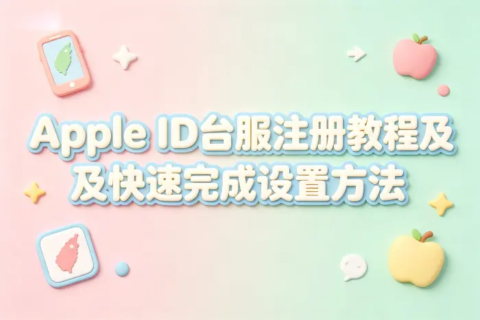 apple id台服注册教程及快速完成设置方法