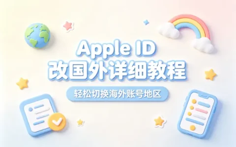 apple id改国外详细教程轻松切换海外账号地区