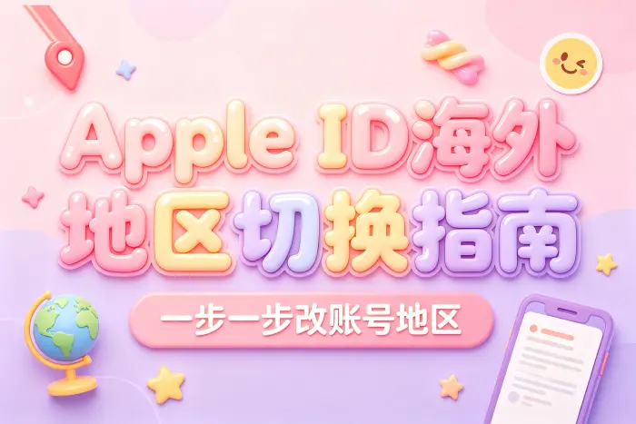 在 iPhone 上修改 Apple ID 国家或地区