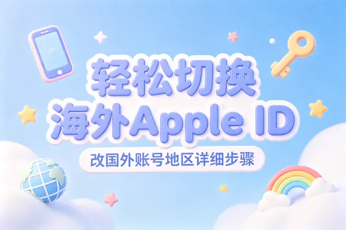 切换海外 Apple ID 和修改地区有什么区别