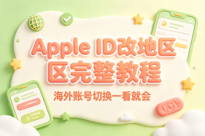 修改 Apple ID 地区后需要注意什么