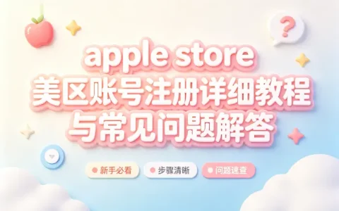 apple store 美区账号注册详细教程与常见问题解答
