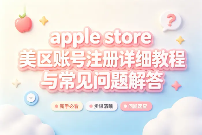 apple store 美区账号注册详细教程与常见问题解答