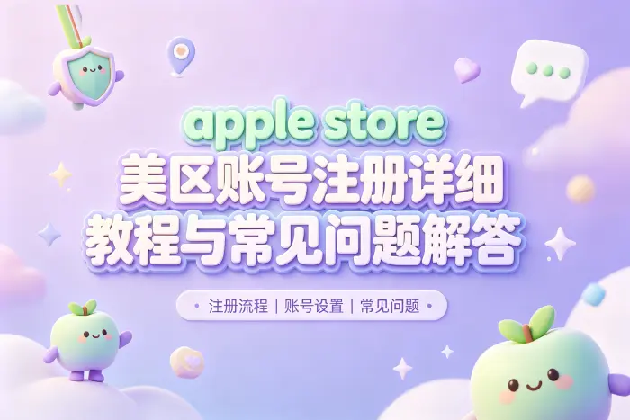 为什么无法创建美区账号?