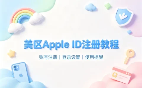美区的apple id注册教程及账号使用注意事项