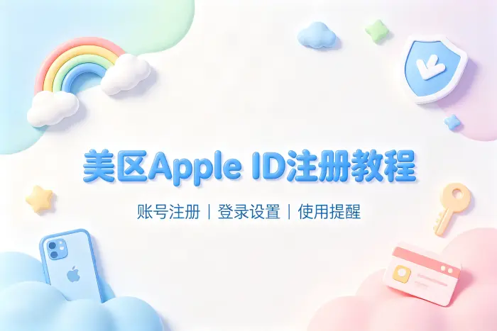 美区的apple id注册教程及账号使用注意事项
