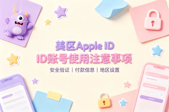 注册美区 Apple ID 的操作步骤