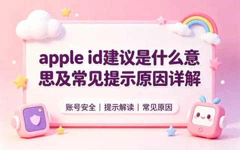 apple id建议是什么意思及常见提示原因详解