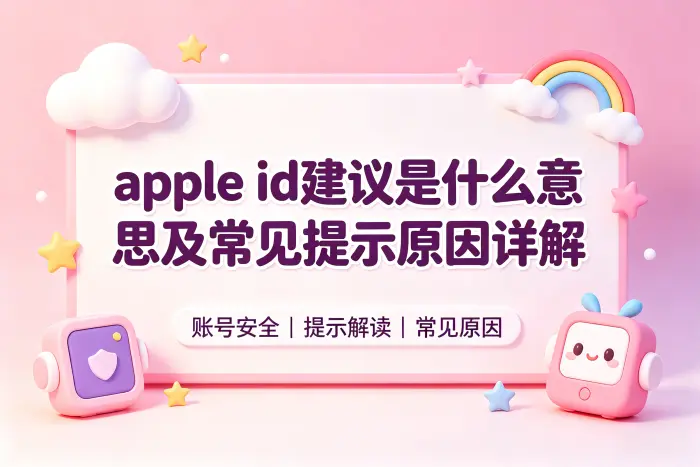 apple id建议是什么意思及常见提示原因详解