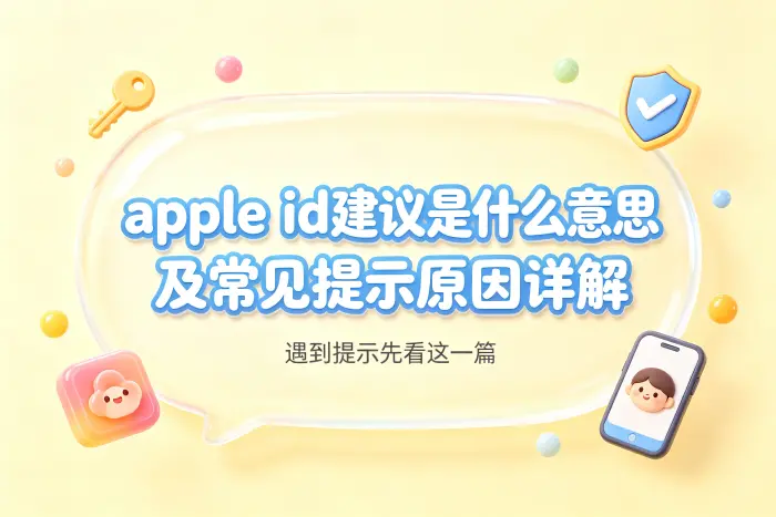Apple ID账户信息发生变化