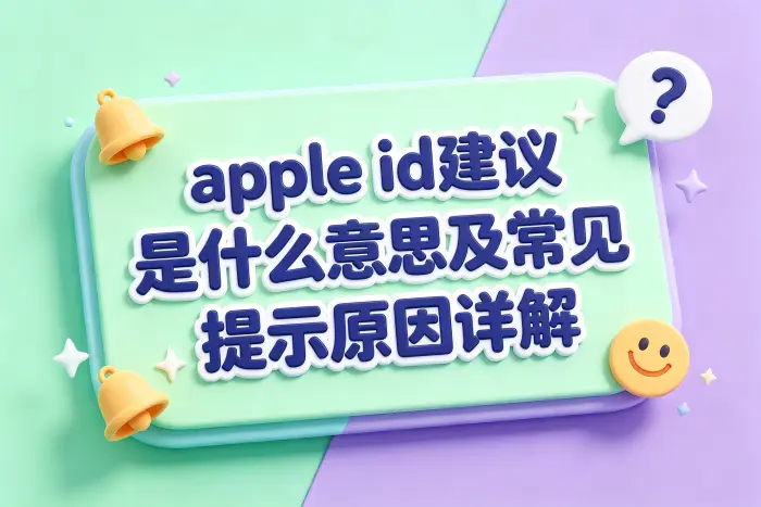 如何查看并处理Apple ID建议