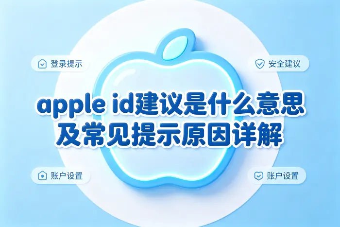 处理Apple ID提示时需要注意什么